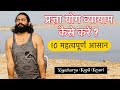 Pragya yoga  10 poses  by kapil kesari  2020