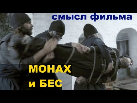 Скрытый смысл фильма монах и бес обзор исповедь лучшие моменты отрывок рыбалка