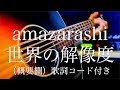 amazarashi/世界の解像度【弾き語り(概要欄)歌詞コード付き】