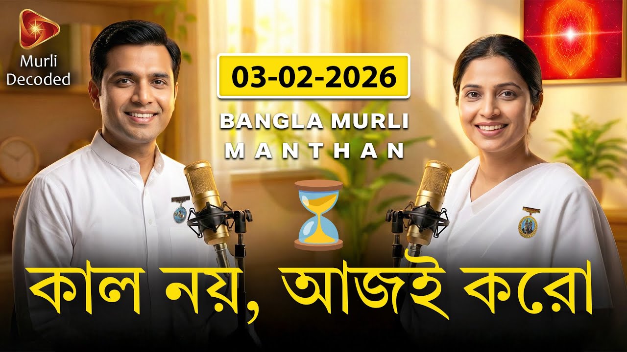 ০৩-০২-২০২৬ মুরলির সার |  ⏳ কাল নয়, আজই পুরুষার্থ করো | 03-02-2026 Bangla Murli Saar