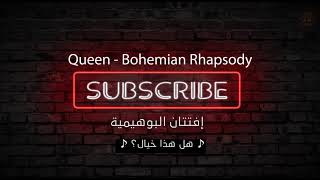 Queen - Bohemian Rhapsody (1975 ) مترجم للعربية