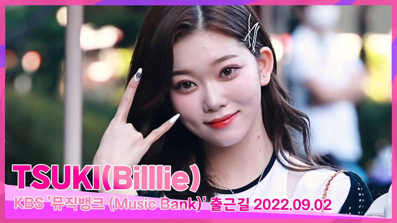 Billlie(빌리) 츠키(TSUKI) 포커스, 9월 2일 KBS 뮤직뱅크 출근길 #아이돌마니아 - YouTube