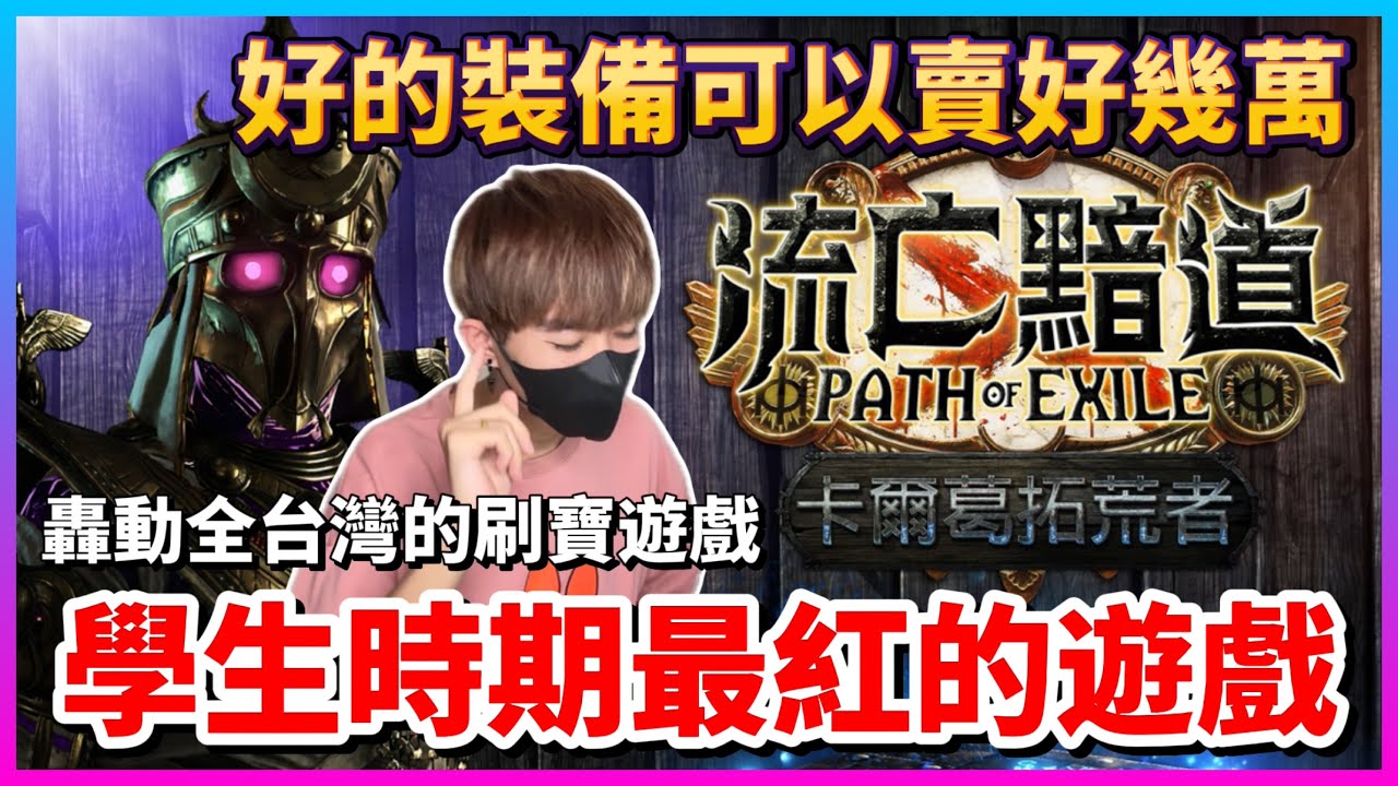 【Qi黃帝】我玩過最好玩的暗黑打寶遊戲 一件裝備可以賣到台幣好幾萬 看看我能不能刷到什麼神裝 || PoE 流亡黯道  黃帝の日常頻道➤@zxsdexz-0808