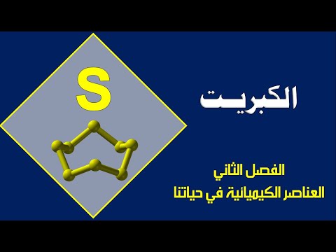 فيديو: ما هي العناصر الكيميائية التي ينتمي إليها الكبريت؟