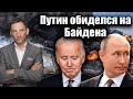 Путин обиделся на Байдена | Виталий Портников