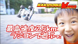 最高速度25km!のラジコン♪バクソーハーで遊んだよ✨【KID'S こども】