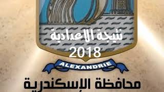 نتيجة الشهادة الاعدادية لمحافظة الأسكندرية آخر العام 2018 برقم الجلوس