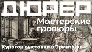 Дюрер. Мастерские гравюры. Светлана Мурашкина, Эрмитаж, куратор выставки Альбрехт Дюрер. К 550-летию