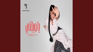 ياويلتي - اسمعها