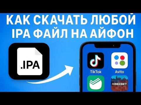 Как скачать любой IPA файл на АЙФОН Установка любых приложений на Айфон 