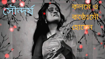 @Soundorzow || কবিতা : সৌন্দর্য্য || কলমে ও কণ্ঠে : মৌ হোসেন || সম্পাদনায়: সায়না হোসেন ||