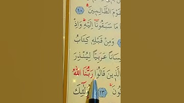 سورة الاحقاف الأية 12 إلى 14 بصوت سعد الغامدي