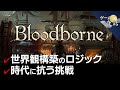 【ブラッドボーン】時代に抗う挑戦【第74回前編-ゲーム夜話】
