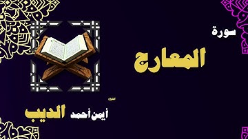 القران الكريم بصوت الشيخ أيمن أحمد الديب | سورة المعارج
