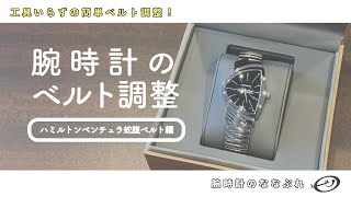 腕時計のベルト調整【ハミルトンベンチュラ蛇腹ベルト編】