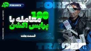 صد 100 معامله با پرایس اکشن | قسمت هفتم