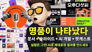 🔥 완성도 미쳤다! 전문가급  AI개발+문서·PPT 자동완성 + YouTube 활용  | ChatGPT·Gamma·Notion AI 압도 | Skywork AI | 오후다섯씨
