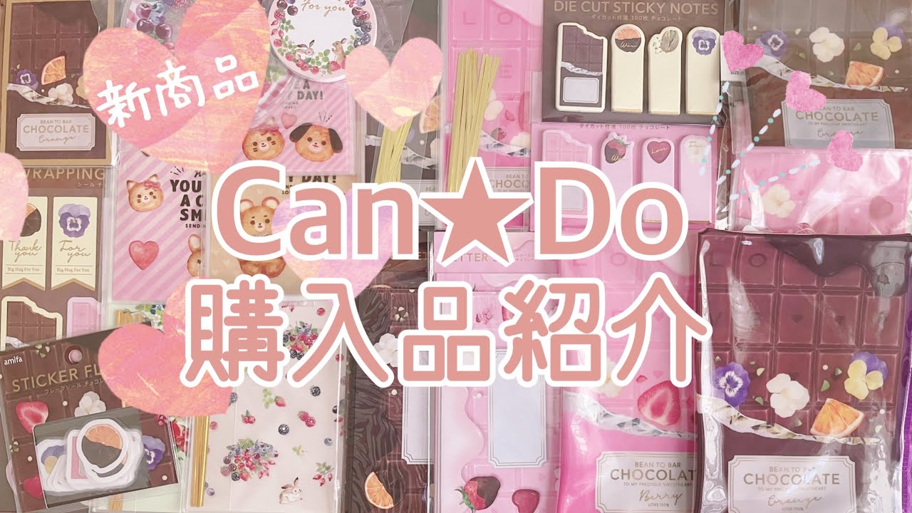 キャンドゥ購入品 新商品 バレンタインに使えるおしゃれでかわいいラッピンググッズやチョコレートシリーズの文房具を紹介します Youtube