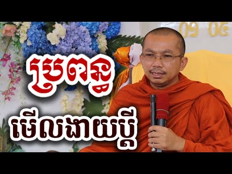 ប្រពន្ធមើលងាយប្តី មង្គលការ - អប់រំចិត្ត ទេសនា ជួន កក្កដា​-KH Choun kakada 2025