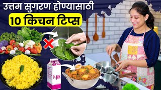 रोजचा स्वयंपाक करताना या 10 चुका टाळा | 10 महत्वाच्या किचन टिप्स 10 Useful KitchenTips daily Cooking