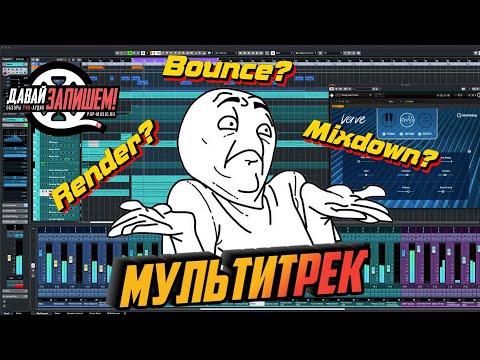 Мультитрек: экспорт аудио через Render, Bounce и Mixdown