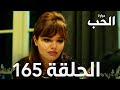 مسلسل مرارة الحب الحلقة 165 مدبلجة   