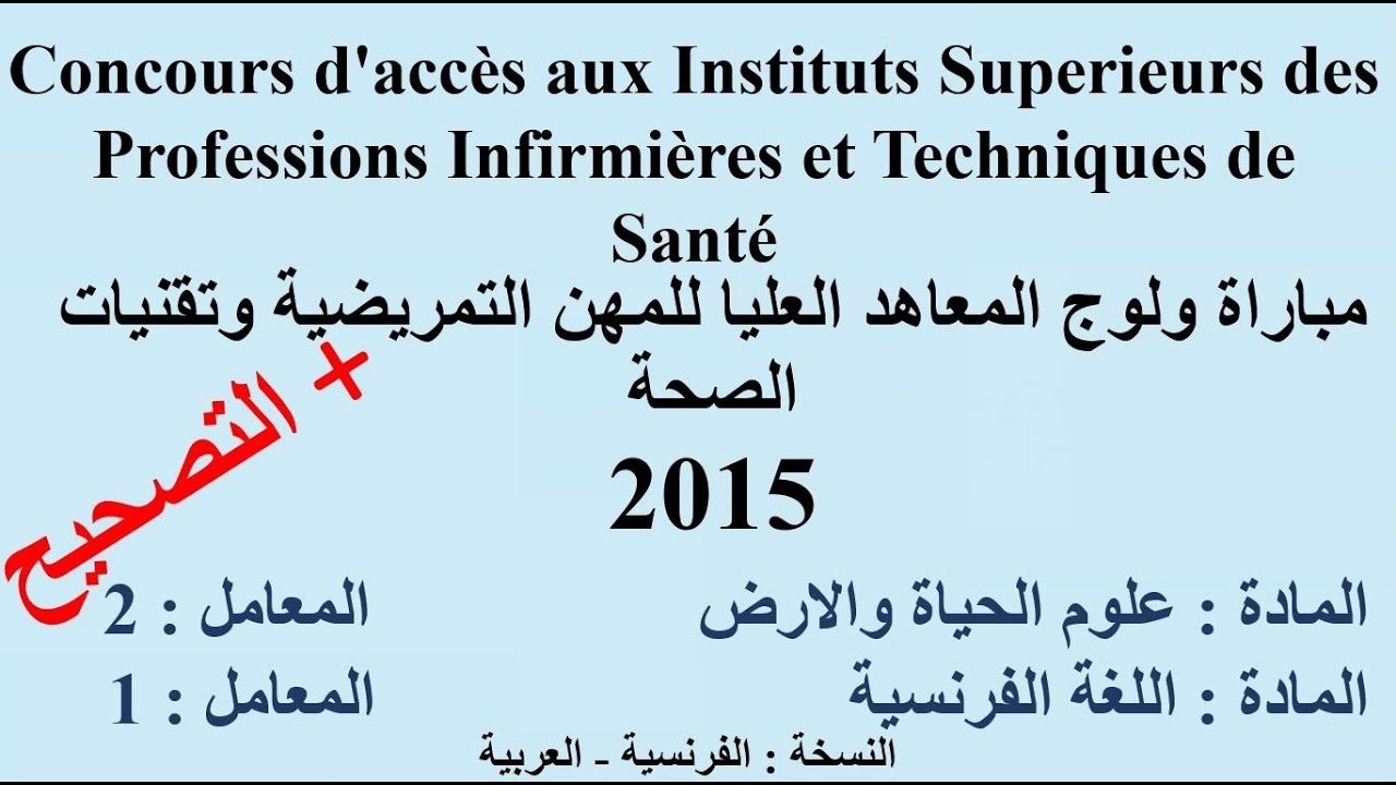 تصحيح مباراة ولوج المعاهد العليا للمهن التمريضية وتقنيات الصحة 2015