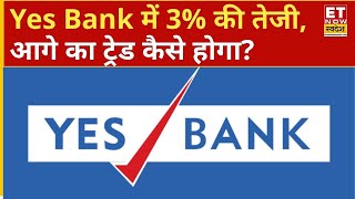 Yes Bank और KFin Tech में कितना अपसाइड बाकी? जानिए Expert की राये ! | ET Now Swadesh
