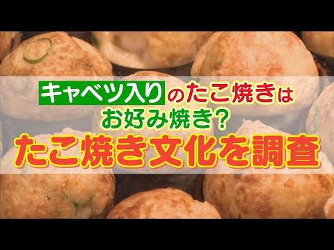 名古屋のたこ焼きは お好み焼きボール たこ焼きにキャベツは入れる 入れない 問題 本場 大阪で聞きました Youtube