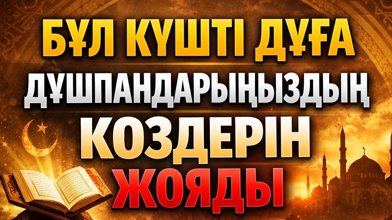 Дұшпандарыңызға қарсы оқылады абай болыңыз