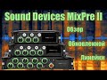 Sound Devices MixPre II. Обзор Обновленной Серии Рекордеров.