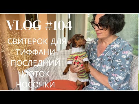 Влог #104 Свитерок для Тиффани! Последний моток носочной пряжи!