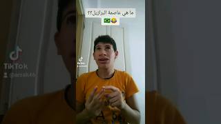 ما هي عاصمة البرازيل 😂🇧🇷 #dz #funny #viral #youtubeshorts #comedie #youtube #viralvideo #humour