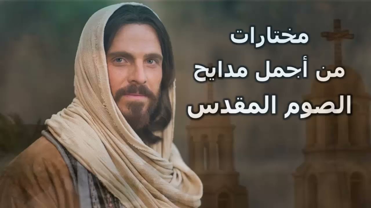 مختارات من اجمل مدايح وتسابيح الصوم الكبير بالكلمات