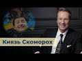 Князь Скоморох vs. Князь Василь Вишиваний | SoundЧЕК з Дмитром Чекалкиним