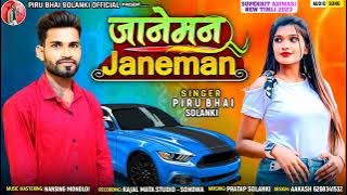 🌹😘 जानेमन ❤️ || JANEMAN || Piru Bhai Solanki New Song 2023 // PIRU KA JANEMAN SONG