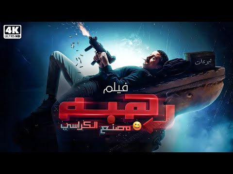 فيلم السهرة والاثارة و المتعة رهبة ورا مصنع الكراسي حصريا على اليوتيوب 