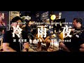 BEYOND 冷雨夜 ONE TAKE COVER
