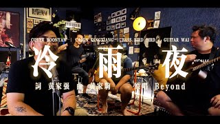 BEYOND ｜ 冷雨夜 ｜ ONE TAKE COVER