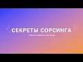 Сорсер-Рекрутер, Scorecard, Питч, Хаки Github, Facebook, Linkedin