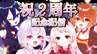 【水槽2周年】祝2周年&収益化記念配信【いつも応援ありがとう】