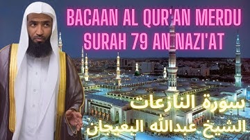 Murotal Juz 30 Surah An Nazi'at Abdullah Al Bu'ayjaan | تلاوة سورة النازعات الشيخ عبدالله البعيجان
