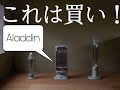 【Review】Aladdin遠赤グラファイトヒーター開封
