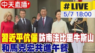 【中天直播#LIVE】習近平伉儷訪南法比里牛斯山 和馬克宏共進午餐 20240507 @CtiNews