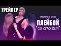 ПЛЕЙБОЙ (ТРЕЙЛЕР) | СЕРИАЛ В SIMS 4 | АНИМАЦИЯ