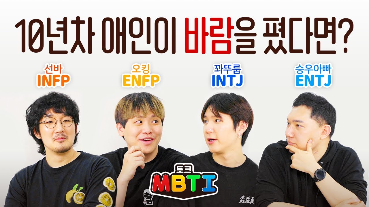 MBTI 토크, 10년 사귄 애인이 바람을 핀다면?..