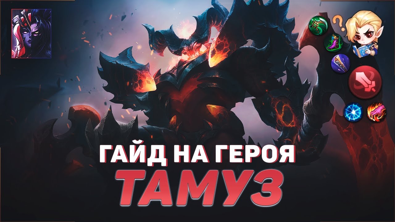 Сборка на тамуза. Тамуз mobile Legends. Тамуз мобайл легенд гайд. Тамуз мобайл легенд гайд 2023.