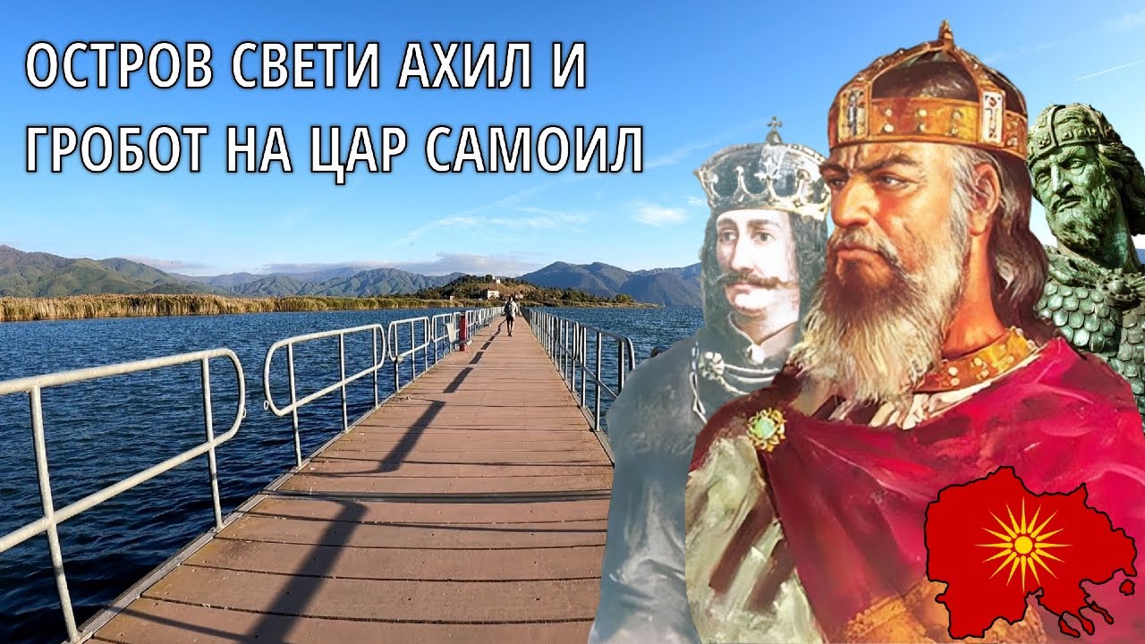 Остров Св. Ахил и гробот на Цар Самоил - St. Achil Island and the Tomb of Tsar Samoil (Преспа)