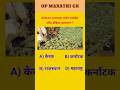 गार्डन स्पाईस ऑफ इंडिया  | gk quiz marathi | peashan manjusha | #shortsviral #gk #_trending