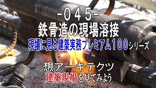 【-045- 鉄骨造の現場溶接】現場に見る建築実務プレミアム１００シリーズ